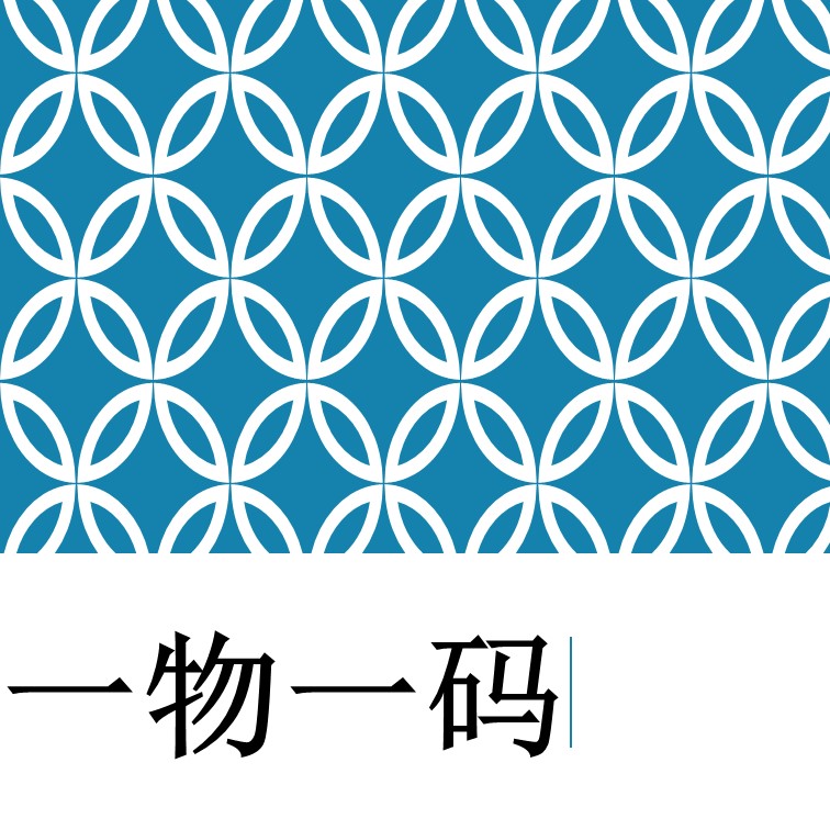 一物一码赋码技术的发展趋势