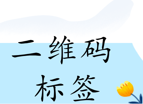 二维码防伪标签 