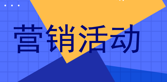 如何做微商城的营销活动？