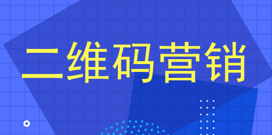 二维码营销让OMO变得简单