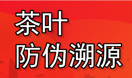 各种茶的二维码溯源及防伪防窜货的需求 