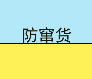 如何防窜货 