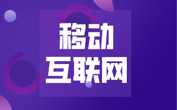 移动互联网的特点
