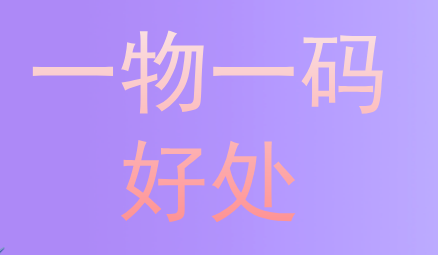 一物一码的功能有什么？ 