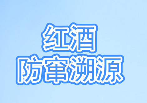 深圳做红酒溯源防伪SaaS系统的公司