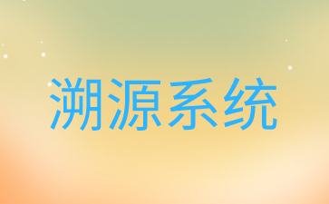 企业做食品溯源的误区