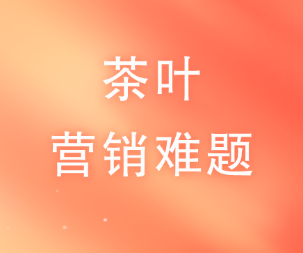 茶叶营销一物一码数字化解决方案  