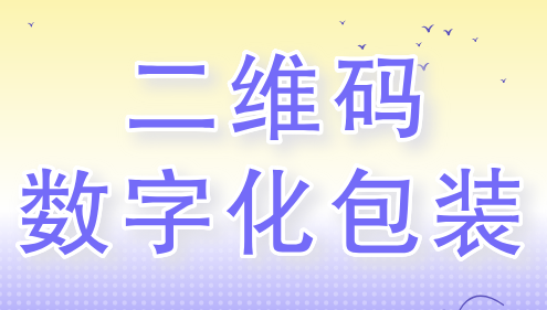 一物一码数字化包装的五大好处
