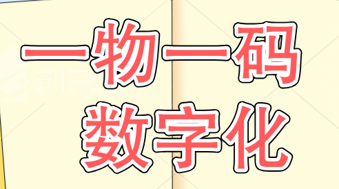 一物一码结合的数字化包装的好处