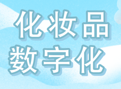 化妆品的数字化营销解决方案