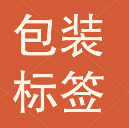 包装和标签对产品的重要性