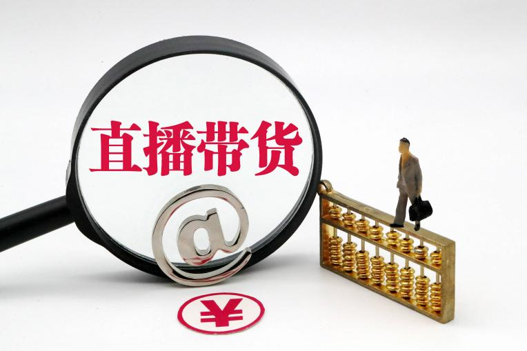 直播带货频频爆雷，我们网购该如何避坑？
