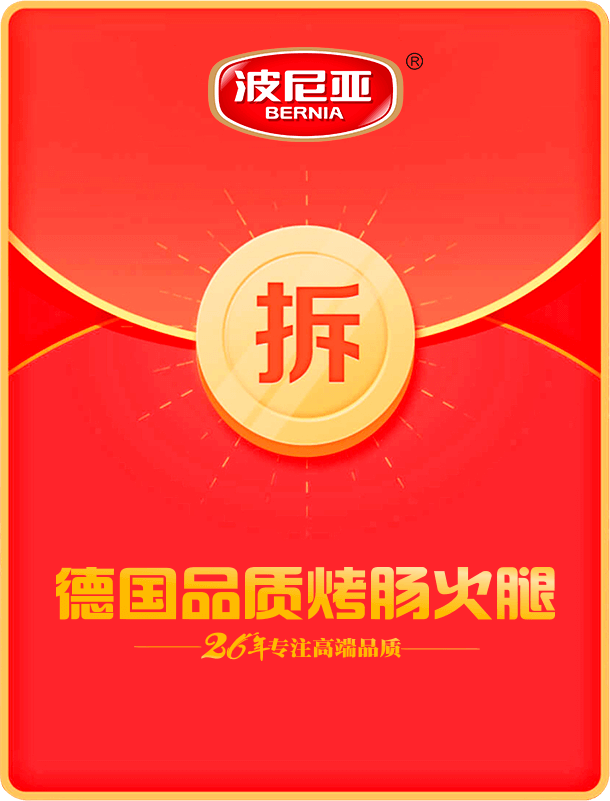 波尼亚早餐肠通过一物一码的红包活动用户拉新的效果