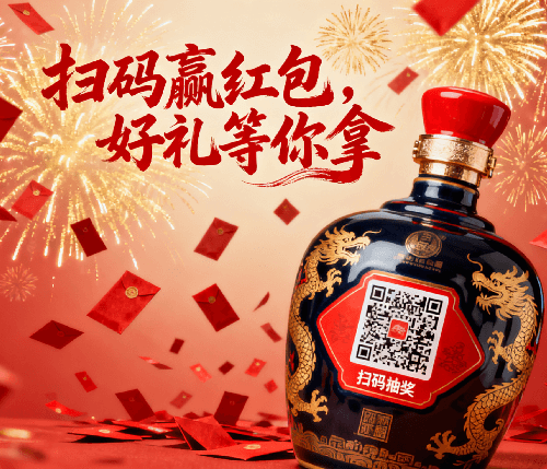 白酒动销难题？一码发红包，终端销量翻番！ 