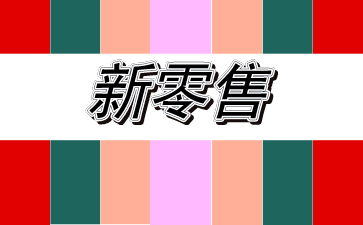新零售.jpg