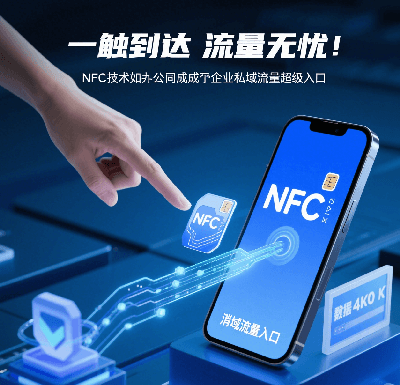 NFC 与企业私域流量 (1).png