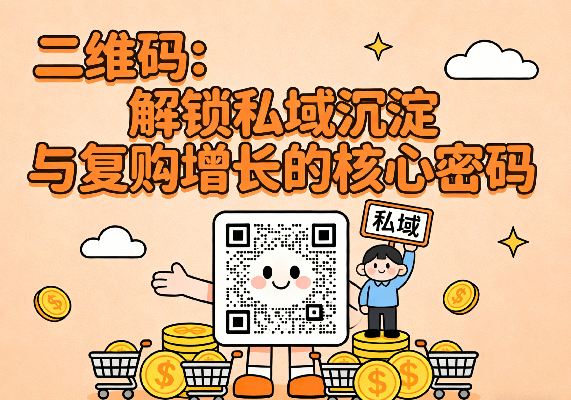 二维码解锁复购 (1).png