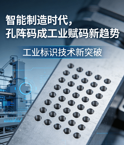 孔阵码工业赋码 (3).png